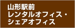 山形駅前レンタルオフィス・シェアオフィス