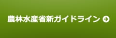 農林水産省新ガイドライン